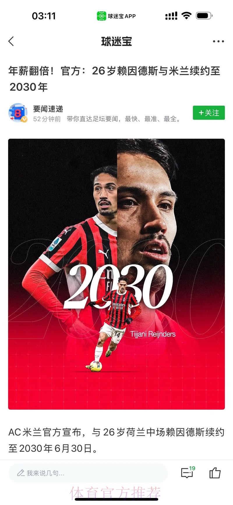 意媒:皇马切尔西欲签赖因德斯 但他或与米兰续约